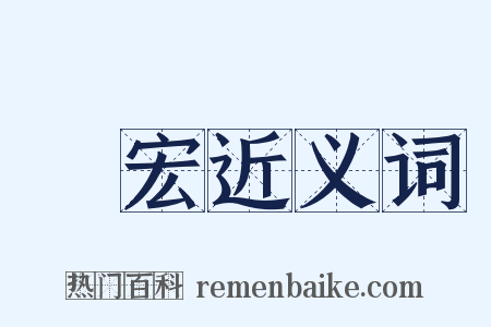 楊宏近义词是什么意思的图片